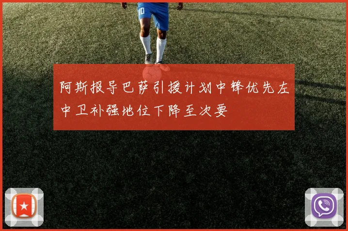 阿斯报导巴萨引援计划中锋优先左中卫补强地位下降至次要