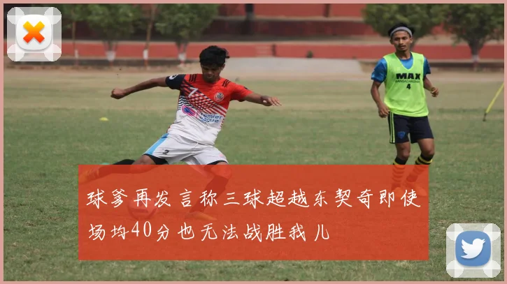 球爹再发言称三球超越东契奇即使场均40分也无法战胜我儿