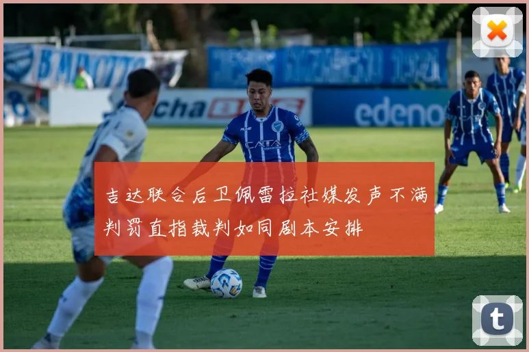 吉达联合后卫佩雷拉社媒发声不满判罚直指裁判如同剧本安排