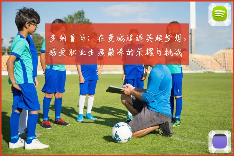 多纳鲁马：在曼城追逐英超梦想，感受职业生涯巅峰的荣耀与挑战