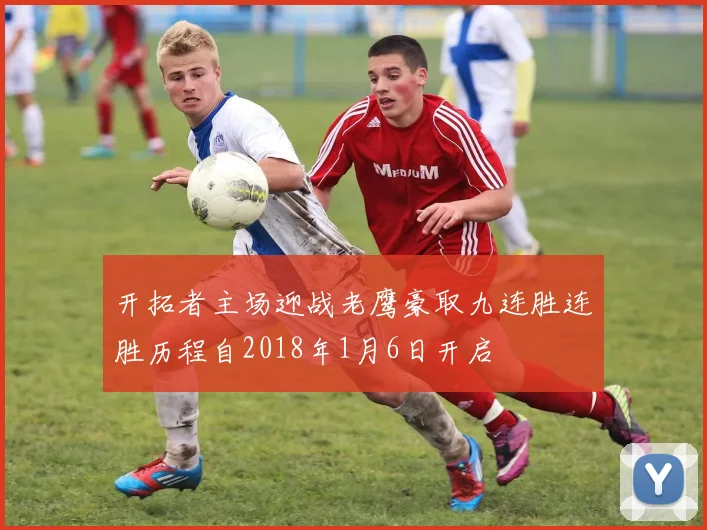 开拓者主场迎战老鹰豪取九连胜连胜历程自2018年1月6日开启