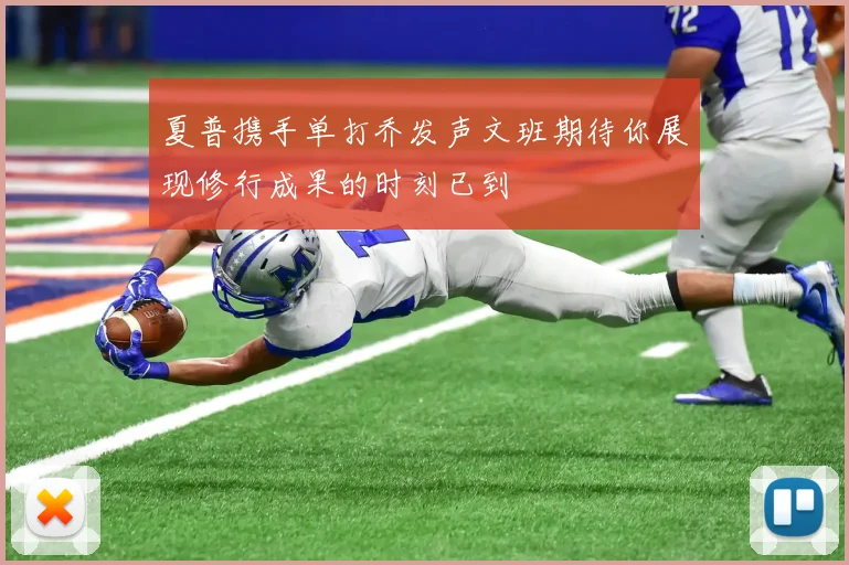夏普携手单打乔发声文班期待你展现修行成果的时刻已到