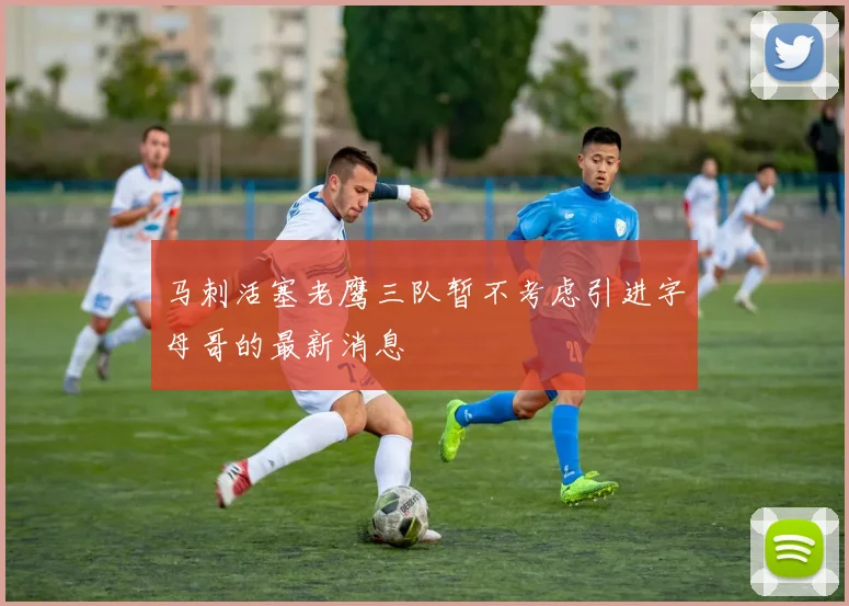 马刺活塞老鹰三队暂不考虑引进字母哥的最新消息