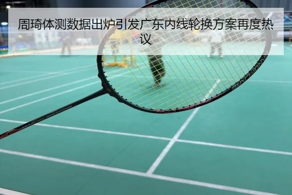 周琦体测数据出炉引发广东内线轮换方案再度热议